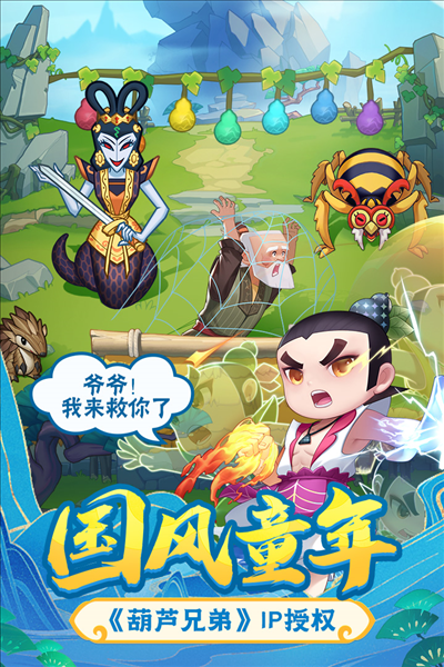 葫芦娃大作战官方版