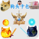 狗头卡包游戏