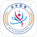 识宇职考安卓版