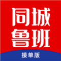 同城鲁班接单版最新版