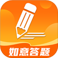 如意答题官方版