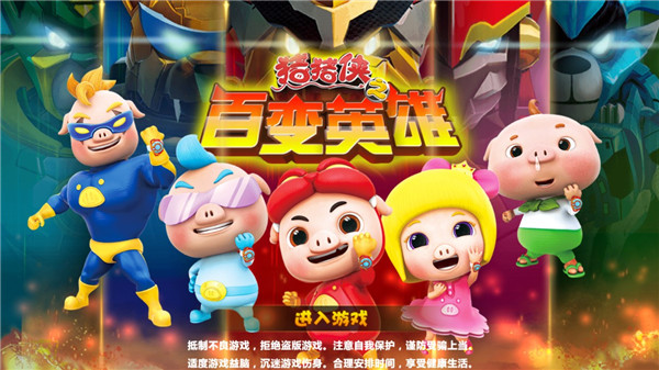 猪猪侠之百变英雄正版