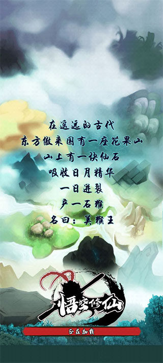 悟空修仙最新版本