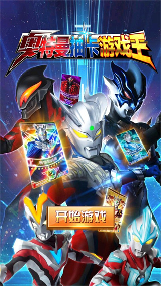 奥特曼抽卡游戏王最新版