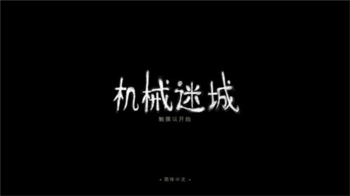 机械迷城官方完整版