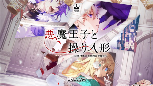 恶魔王子与提线木偶日服