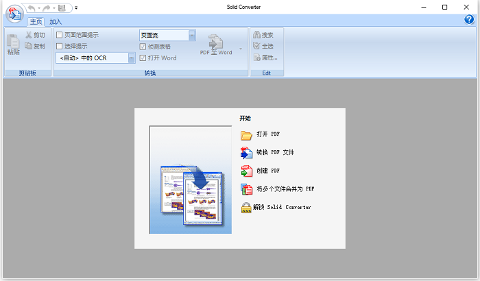 Solid Converter PDF v9官方版