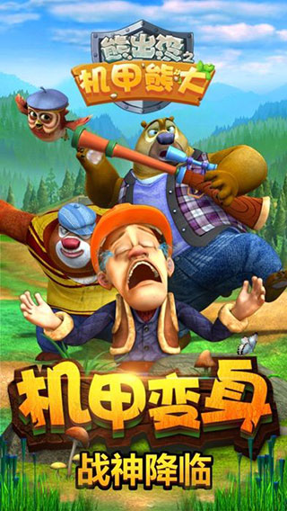 熊出没之机甲熊大老版本