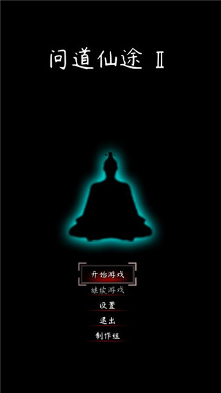 问道仙途2官方版