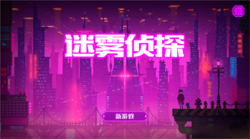 迷雾侦探安卓版