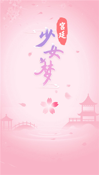 宫廷少女梦官方版