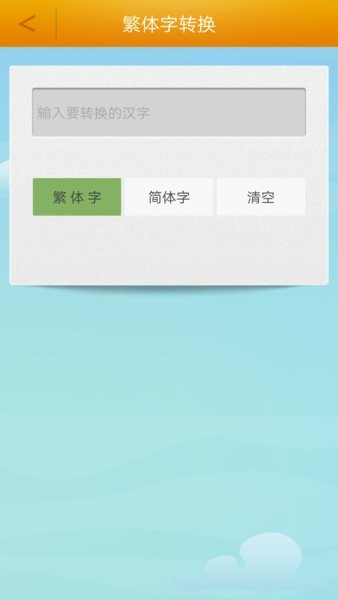 繁体字转换手机软件