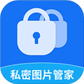 私密图片管家app