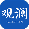 观澜新闻客户端