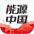 能源中国最新版