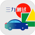 三力测试题库app