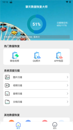 聊天数据恢复大师app