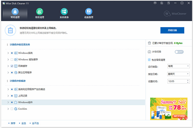 wise disk cleaner磁盘清理软件