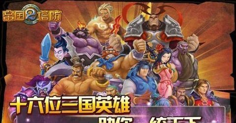 帝国塔防2孙上仙解锁版