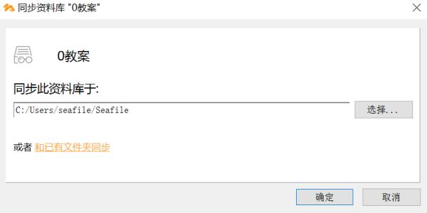 seafile桌面同步客户端