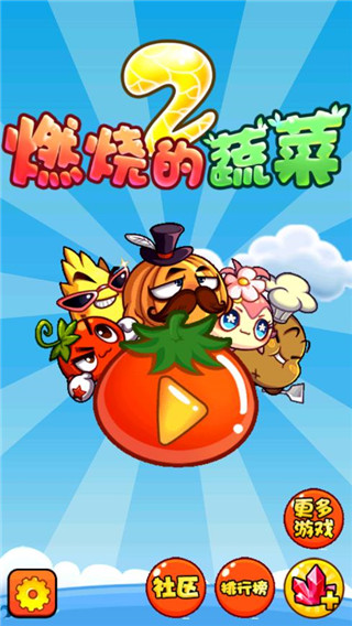 燃烧的蔬菜2官方正版
