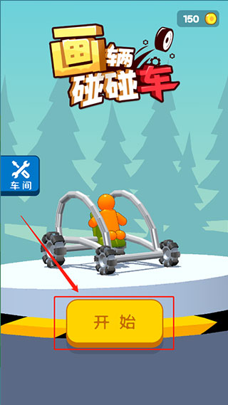 画辆碰碰车游戏(Draw Break It)