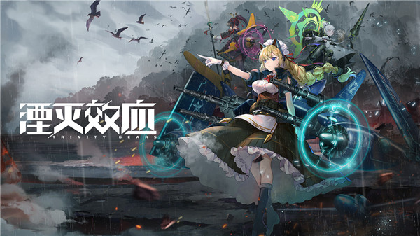 湮灭效应手游最新版