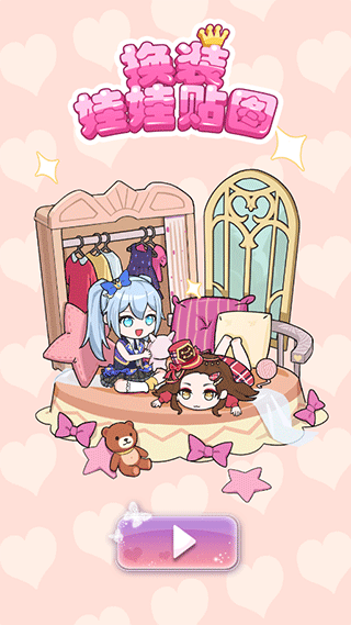 换装娃娃贴图游戏