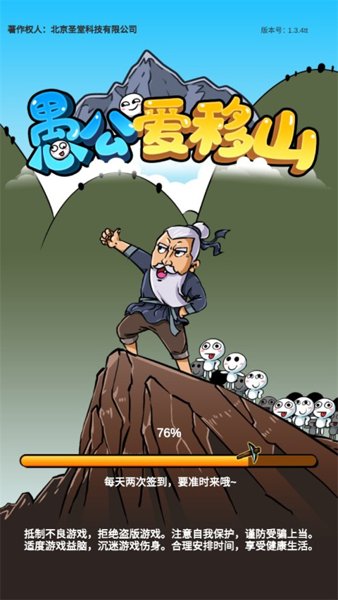 愚公爱移山官方版