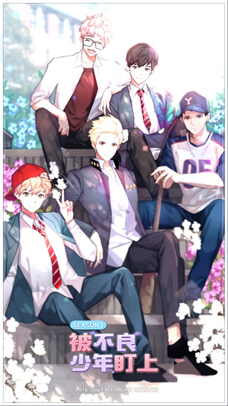 被不良少年盯上官方版