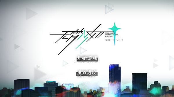 无梦少女手游官方版