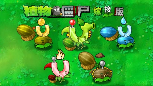 植物大战僵尸嫁接版