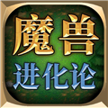 魔兽进化论无广告版