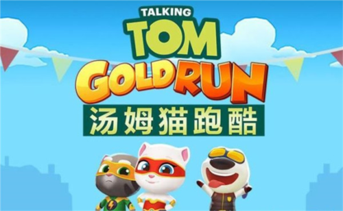 汤姆猫跑酷最新版
