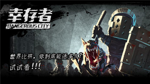 幸存者:危城安卓版