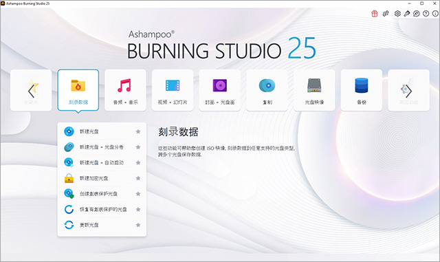 ashampoo burning studio 25中文版(阿香婆刻录软件)
