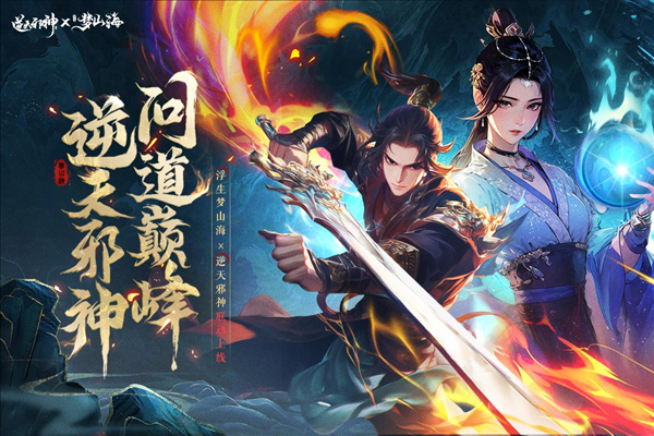 浮生梦山海内测版