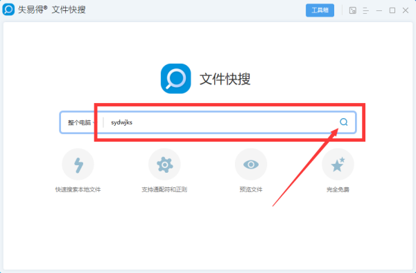 失易得文件快搜软件