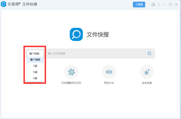 失易得文件快搜软件