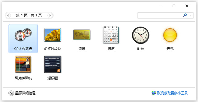 desktop gadgets installer官方版
