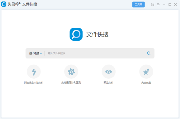 失易得文件快搜软件