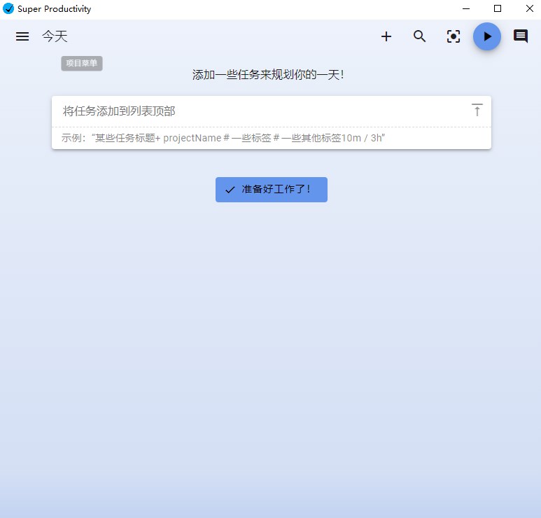 SuperProductivity(任务管理软件)
