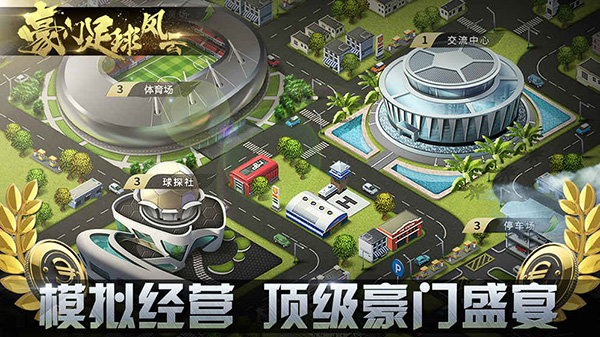 豪门足球风云香港版