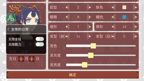 女帝的日常内置修改器版