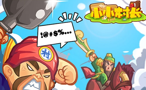 小小村长360版渠道服