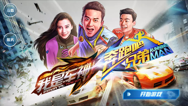 奔跑吧兄弟我是车神手机版