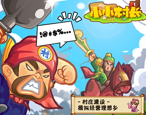 小小村长无敌版