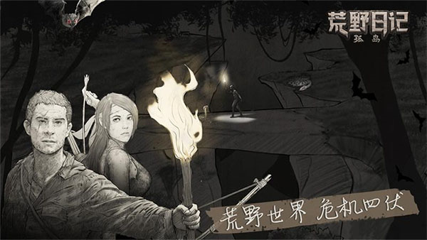 荒野日记孤岛qq版