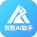 崇胜AI助手最新版