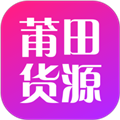 莆田货源app